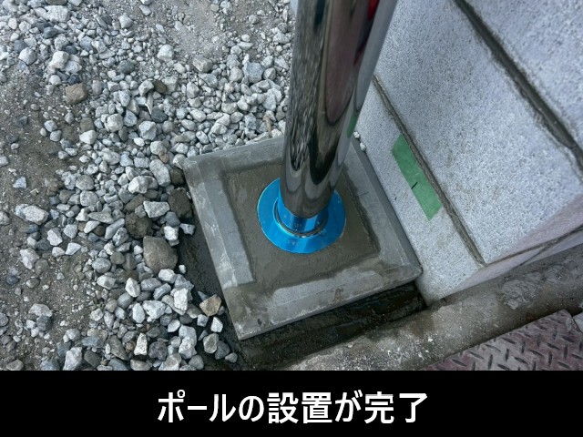 車止め　ポールの設置が完了